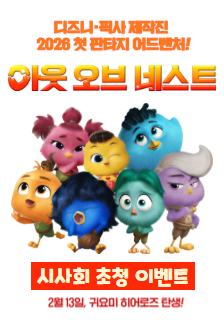 영화 <아웃 오브 네스트> 시사회 초대 이벤트